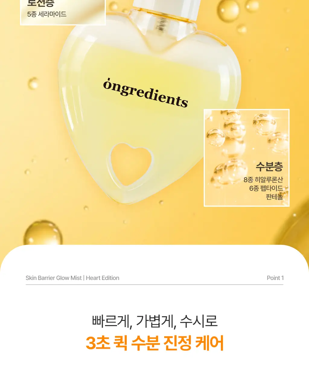 [키링 미스트/단독 선런칭] 온그리디언츠 스킨 베리어 속광 미스트 50ml (하트 에디션) 상세페이지 12